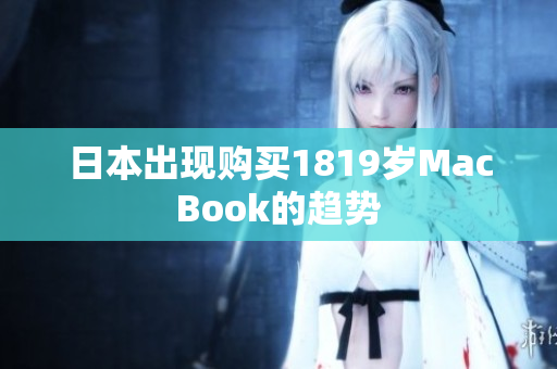 日本出现购买1819岁MacBook的趋势