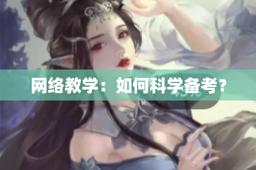 网络教学：如何科学备考？