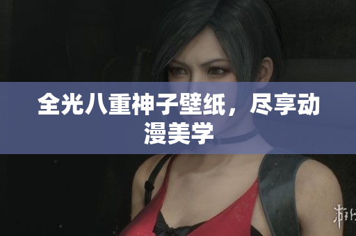 全光八重神子壁纸，尽享动漫美学