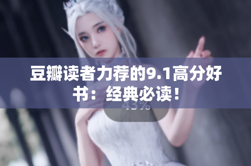 豆瓣读者力荐的9.1高分好书：经典必读！