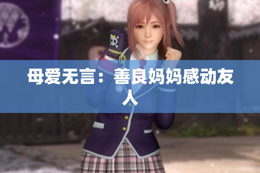 母爱无言：善良妈妈感动友人