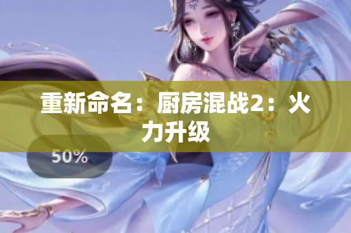 重新命名：厨房混战2：火力升级