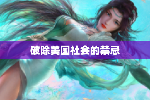 破除美国社会的禁忌