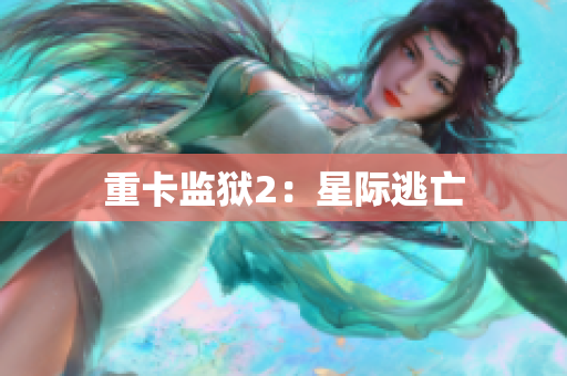 重卡监狱2：星际逃亡