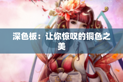 深色板：让你惊叹的铜色之美