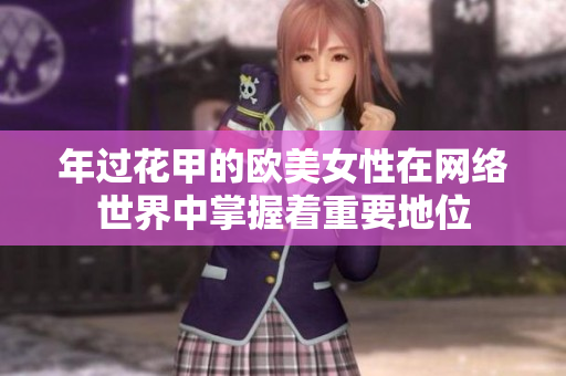 年过花甲的欧美女性在网络世界中掌握着重要地位