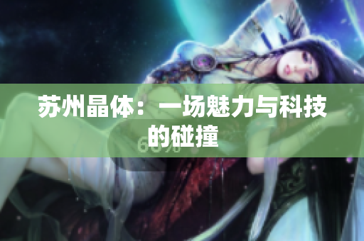 苏州晶体：一场魅力与科技的碰撞