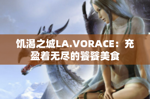 饥渴之城LA.VORACE：充盈着无尽的饕餮美食