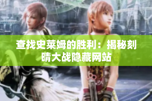 查找史莱姆的胜利：揭秘刻晴大战隐藏网站