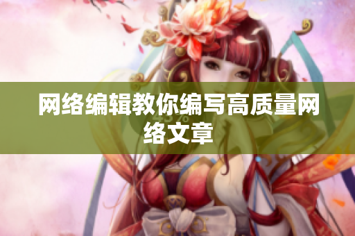 网络编辑教你编写高质量网络文章