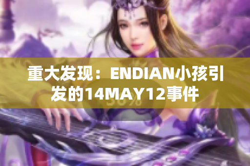 重大发现：ENDIAN小孩引发的14MAY12事件