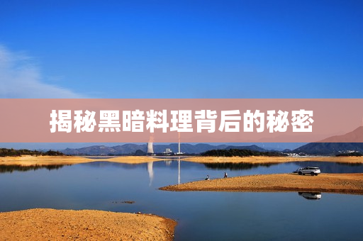 揭秘黑暗料理背后的秘密