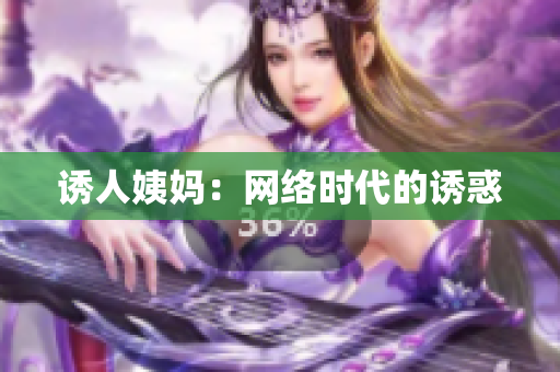 诱人姨妈：网络时代的诱惑