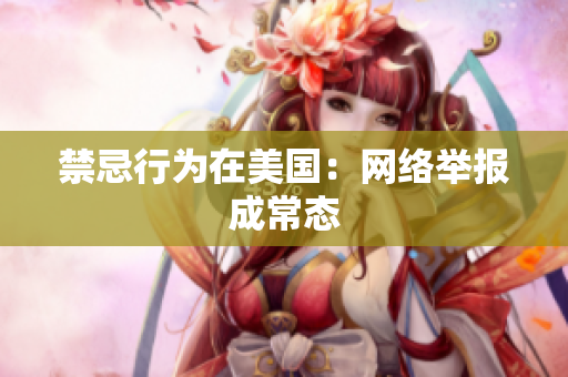 禁忌行为在美国：网络举报成常态