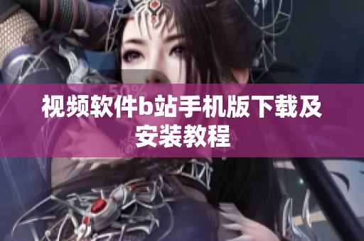 视频软件b站手机版下载及安装教程