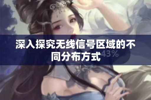 深入探究无线信号区域的不同分布方式