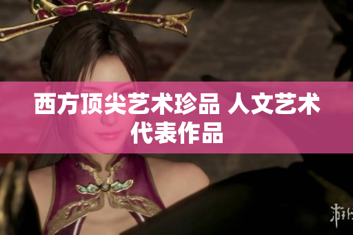 西方顶尖艺术珍品 人文艺术代表作品