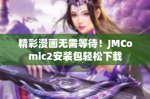 精彩漫画无需等待！JMComic2安装包轻松下载