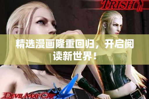 精选漫画隆重回归，开启阅读新世界！