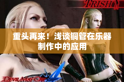 重头再来！浅谈铜管在乐器制作中的应用