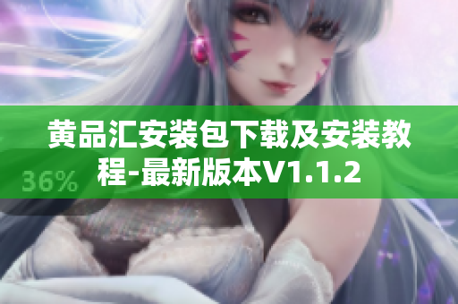 黄品汇安装包下载及安装教程-最新版本V1.1.2