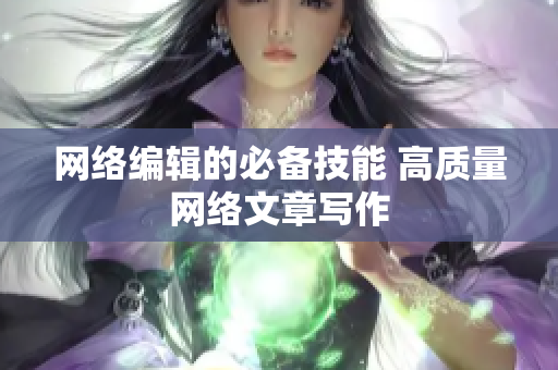 网络编辑的必备技能 高质量网络文章写作