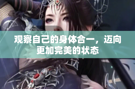 观察自己的身体合一，迈向更加完美的状态