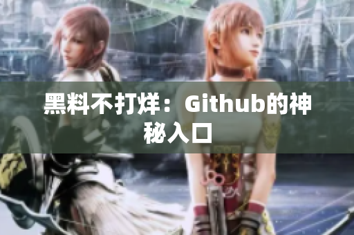 黑料不打烊：Github的神秘入口