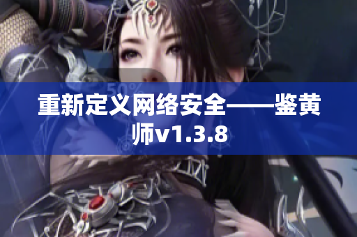 重新定义网络安全——鉴黄师v1.3.8