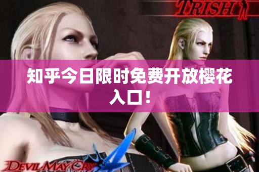 知乎今日限时免费开放樱花入口！