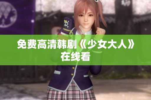 免费高清韩剧《少女大人》在线看