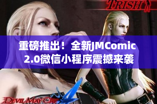 重磅推出！全新JMComic 2.0微信小程序震撼来袭