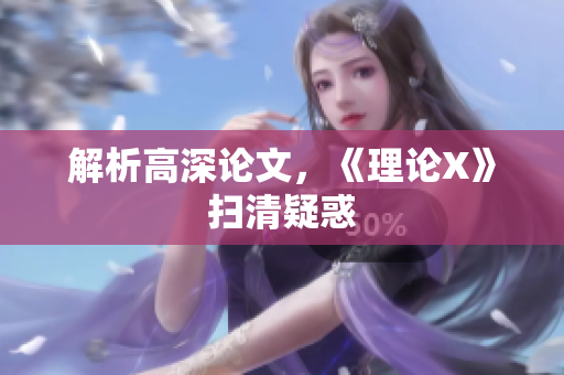 解析高深论文，《理论X》扫清疑惑
