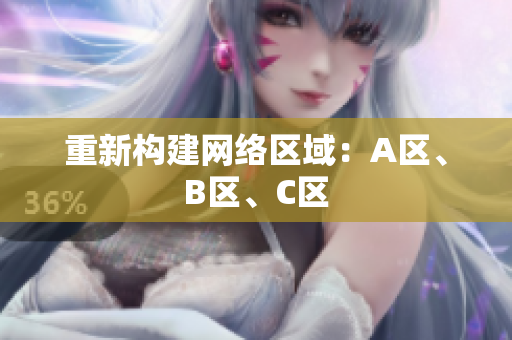 重新构建网络区域：A区、B区、C区