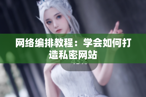 网络编排教程：学会如何打造私密网站