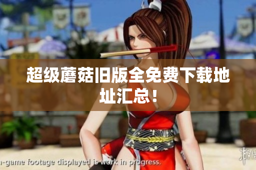 超级蘑菇旧版全免费下载地址汇总！