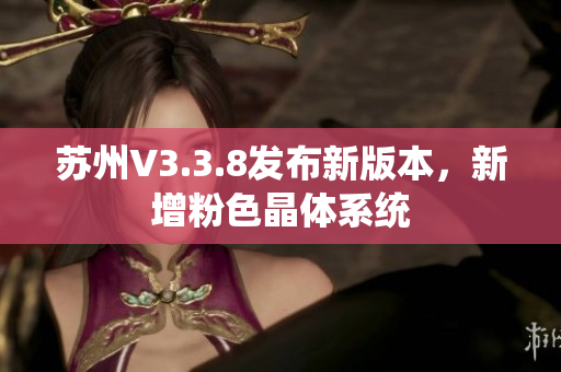 苏州V3.3.8发布新版本，新增粉色晶体系统