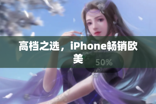 高档之选，iPhone畅销欧美