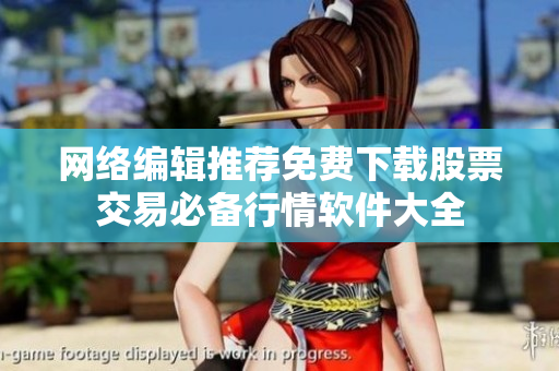 网络编辑推荐免费下载股票交易必备行情软件大全