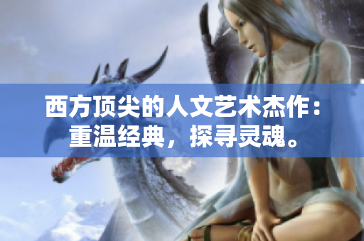 西方顶尖的人文艺术杰作：重温经典，探寻灵魂。