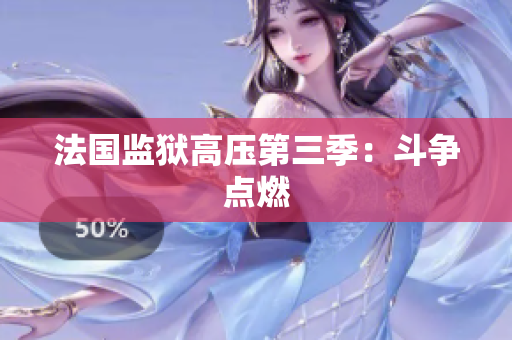 法国监狱高压第三季：斗争点燃
