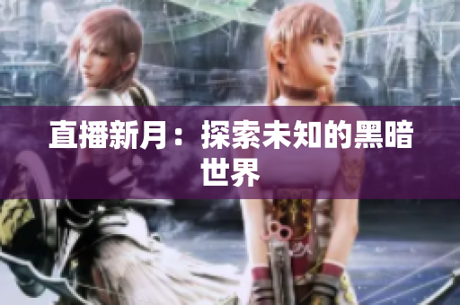 直播新月：探索未知的黑暗世界