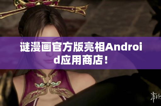 谜漫画官方版亮相Android应用商店！