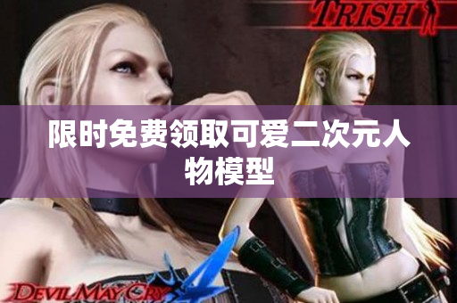 限时免费领取可爱二次元人物模型