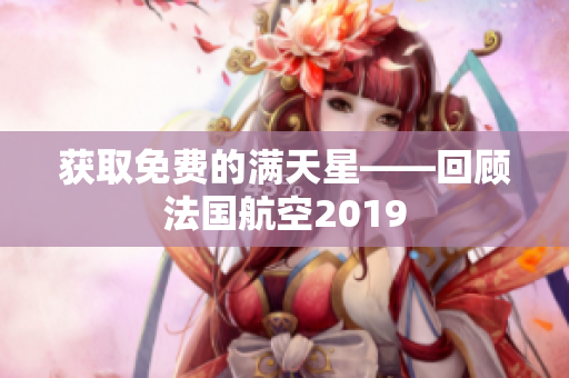获取免费的满天星——回顾法国航空2019