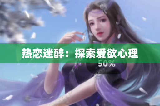 热恋迷醉：探索爱欲心理