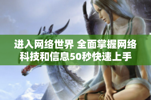 进入网络世界 全面掌握网络科技和信息50秒快速上手