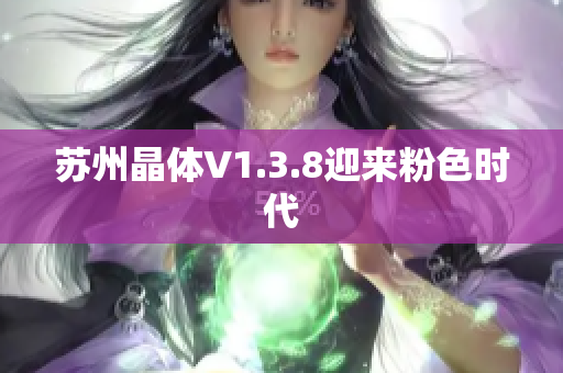 苏州晶体V1.3.8迎来粉色时代