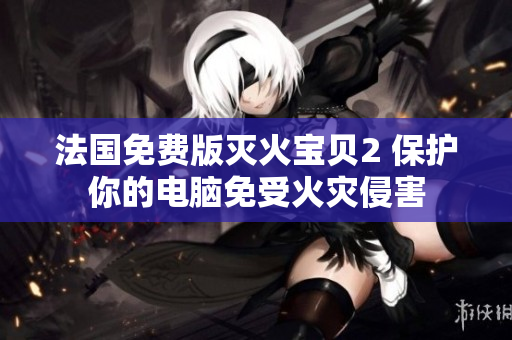 法国免费版灭火宝贝2 保护你的电脑免受火灾侵害