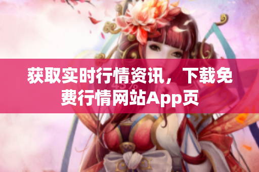 获取实时行情资讯，下载免费行情网站App页